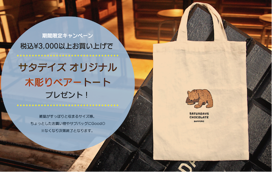 Saturdays Chocolateが提供しているノベルティグッズのオリジナルトートバッグ