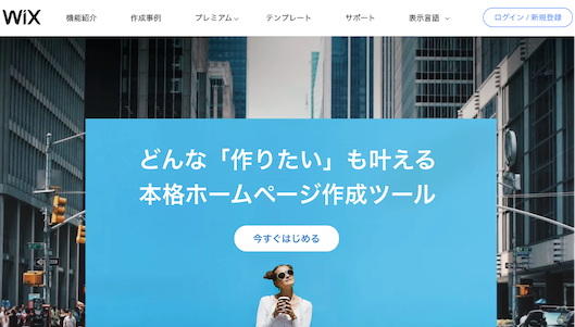 「Wix」のトップページ