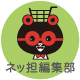 ネッ担編集部