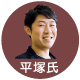 Nint 平塚氏
