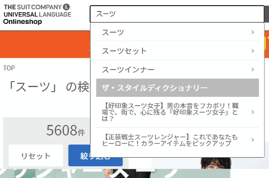 OMO戦略を推進する青山商事 「ザ・スーツカンパニー」のサイト内検索では商品のほか、記事コンテンツ（お役立ち情報など）も検索結果に表示