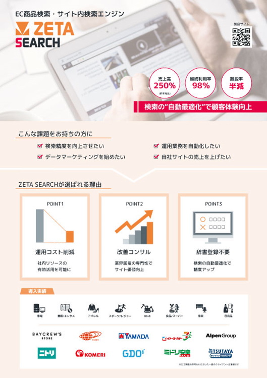 OMO戦略を推進する青山商事 青山商事が導入したEC商品検索・サイト内検索エンジン「ZETA SEARCH」の概要