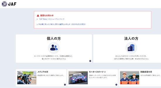 ネットショップ担当者フォーラム2021秋 JAF 一般社団法人自動車連盟