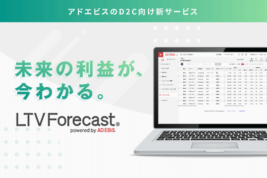 「アドエビス」のオプションサービスに追加したLTV予測機能「LTVForecast」