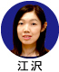 江沢氏