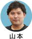 山本氏