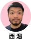 西潟氏