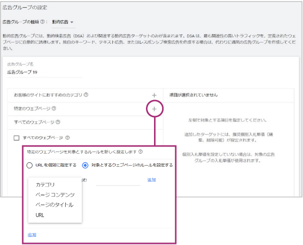 Google広告管理画面の動的広告グループの設定画面