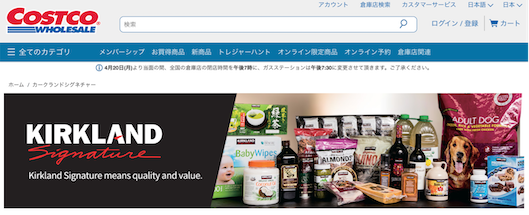 コストコのプライベートブランド「KIRKLAND signature（カークランド・シグネチャー）」