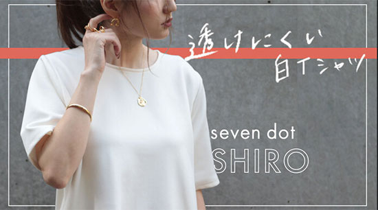 GoodTnigs seven dot D2C アパレル データドリブン クラウドファンディング SHIRO 透けにくい白Tシャツ