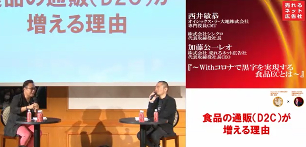 売れるネット広告社の加藤公一レオ（左）と、オイシックス・ラ・大地、株式会社シンクロの西井敏恭氏（右）