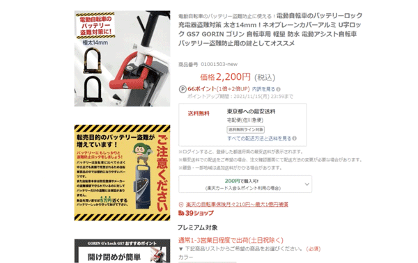 自転車グッズのキアーロ楽天市場店のバッテリーロックの商品ページ