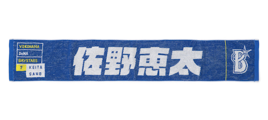 横浜DeNAベイスターズのタオル