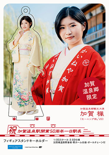 かいねや加賀 加賀温泉郷 ECサイト開設 観光業 モーニング娘。'21 加賀楓さん アイドル アクリルスタンド