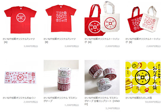 かいねや加賀 加賀温泉郷 ECサイト開設 観光業 オリジナルグッズ
