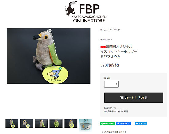 掛川花鳥園 自社EC ECサイト開設 掛川花鳥園公式通販サイトFBPショップ ファンの声から生まれた商品 キーホルダー