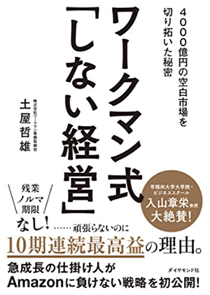 『ワークマン式「しない経営」――4000億円の空白市場を切り拓いた秘密』表紙