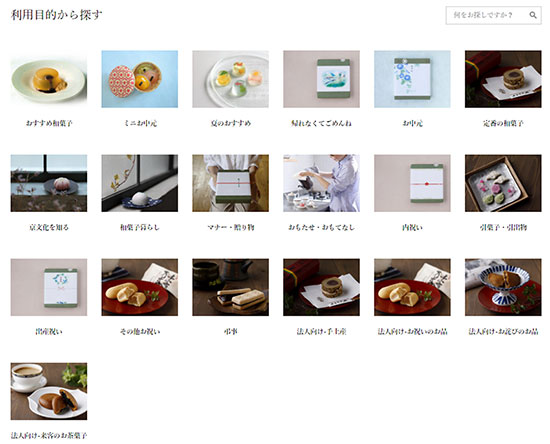 笹屋伊織 老舗和菓子屋 カラーミーショップ 利用目的別にカテゴリ分け