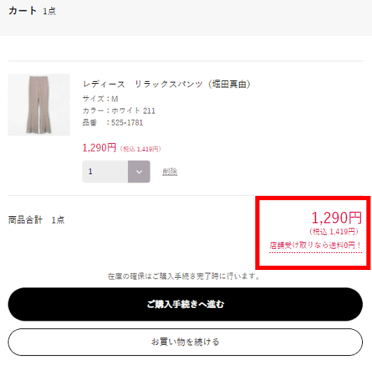 「しまむらオンラインストア」のショッピングカートの画像。赤枠内で「店舗受け取りなら送料0円！」と表記している