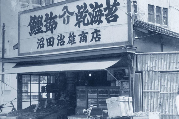 創業期の「ぬま田海苔」