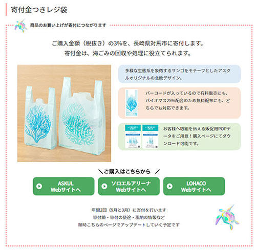 通販新聞 サステナブル SDGs アスクル 対馬市 オリジナルレジ袋