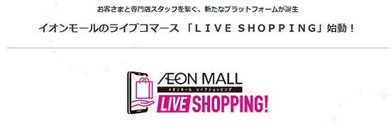通販新聞 2021年上半期の通販業界の主な出来事 イオンモール LIVE SHOPPING ライブコマース