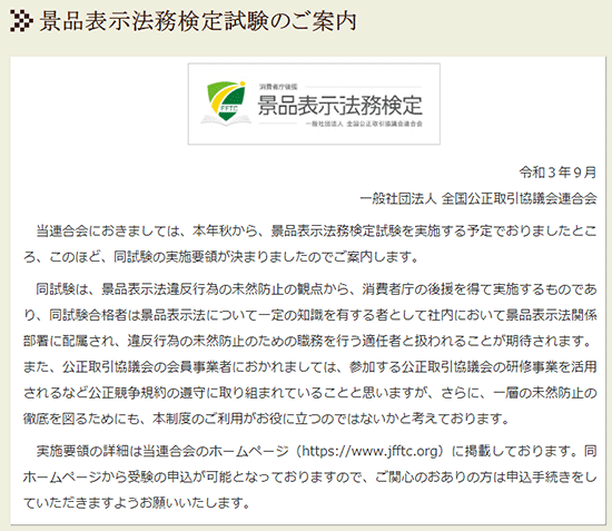 通販新聞 景品表示法務検定試験
