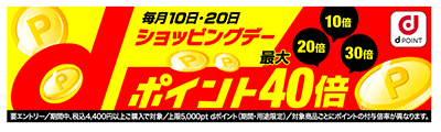 通販新聞 dショッピング 10日と20日に実施するキャンペーン