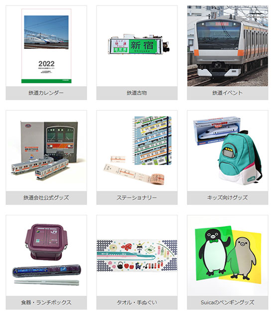 通販新聞 JR東日本商事 JRE MALL 鉄道関連グッズ
