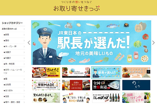 通販新聞 JR東日本商事 JRE MALL お取り寄せきっぷ