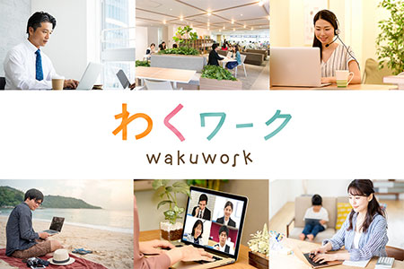 ていねい通販 生活総合サービス 新しい働き方 わくワーク 働き方改革