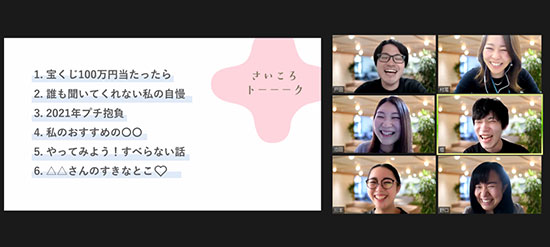 ていねい通販 生活総合サービス 新しい働き方 わくワーク 働き方改革 Zoomを活用したコミュニケーションの様子