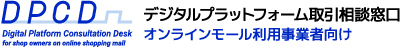 デジタルプラットフォーム取引相談窓口