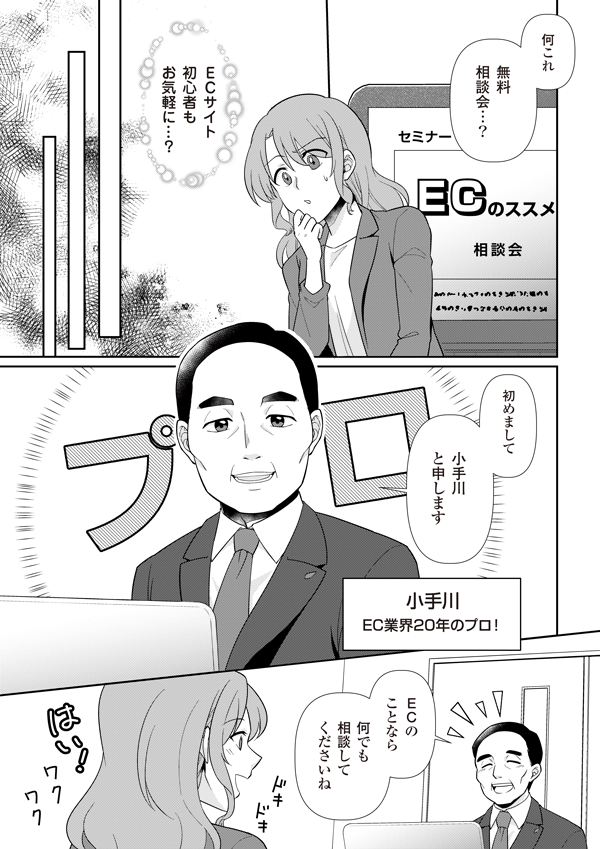 何これ　無料相談会？　ECサイト初心者もお気軽に…?
始めまして小手川と申します（小手川・EC業界20年のプロ！）ECのことなら何でも相談してくださいね
はい！
