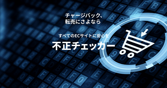 https://frauddetection.cacco.co.jp/fusei-checker/