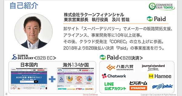 ラクーンフィナンシャル Paid推進部長 執行役員 及川哲哉氏。後払い決済「Paid」を担当している