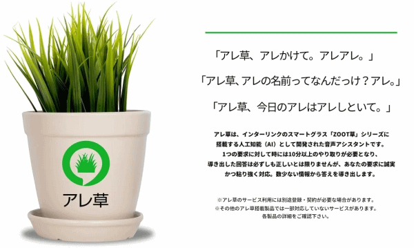 音声アシスタント「アレ草」