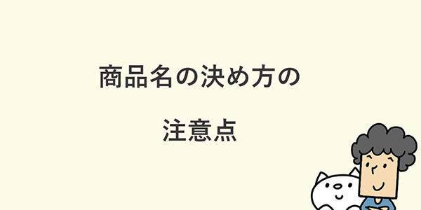 よむよむカラーミー 商品名の決め方の注意点