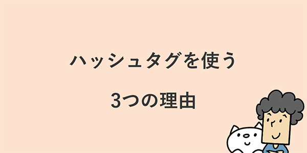 よむよむカラーミー Instagramのハッシュタグを使う3つの理由