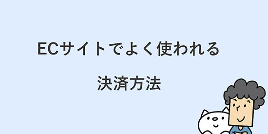 よむよむカラーミー ECサイトでよく使われる決済方法