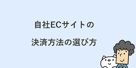 よむよむカラーミー 自社ECサイトの決済方法の選び方