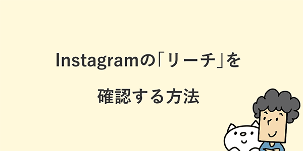 よむよむカラーミー Instagram リーチを確認する方法