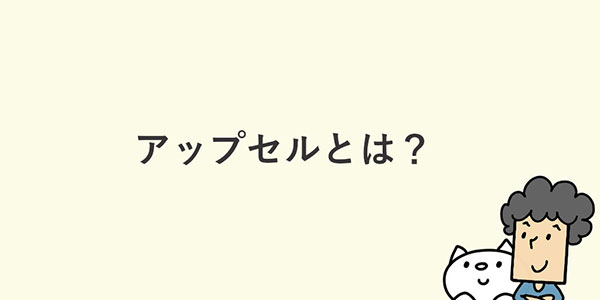 よむよむカラーミー アップセルとは
