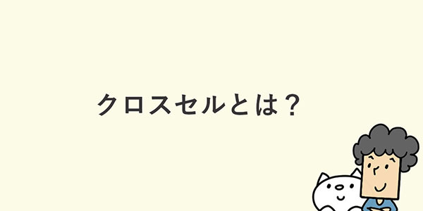 よむよむカラーミー クロスセルとは