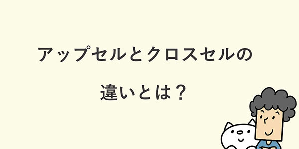 よむよむカラーミー アップセルとクロスセルの違いとは