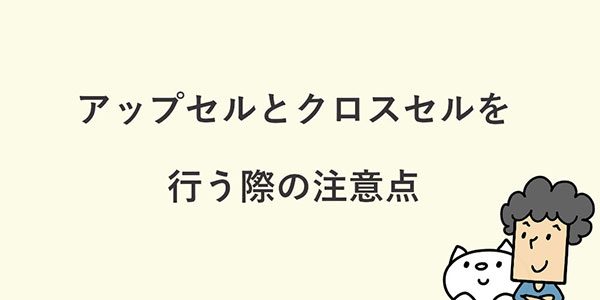 よむよむカラーミー アップセル・クロスセルを行う際の注意点