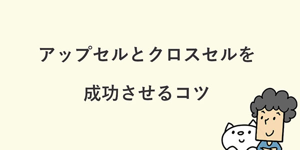 よむよむカラーミー アップセル・クロスセルを成功させるポイント