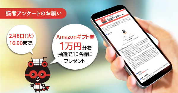 ネットショップ担当者フォーラム読者アンケートのお願い　Amazonギフト券1万円分をプレゼント（2月8日午後4時まで）