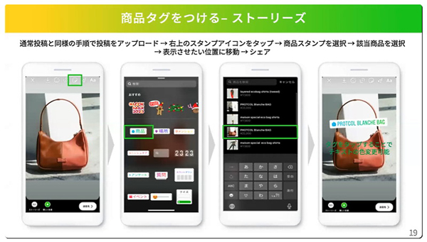 ストーリーズでの商品タグ付けについて