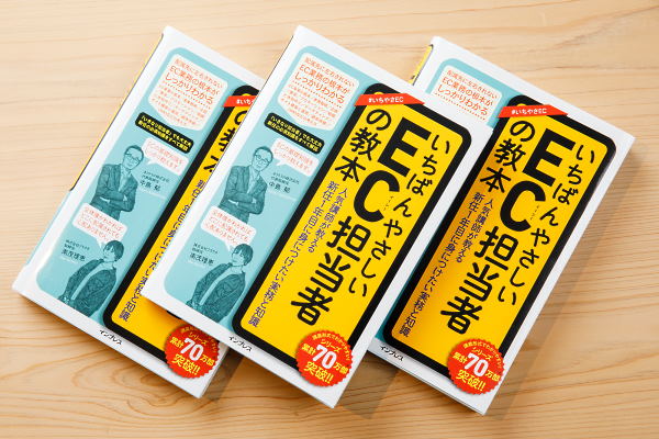 インプレスが発行した「いちばんやさしいEC担当者の教本 人気講師が教える新任1年目に身につけたい実務と知識」